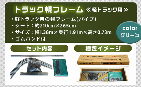 軽トラック幌フレーム(PVCグリーン)≪軽トラック用≫_AD-J402_(都城市) 軽トラック用 幌フレームセット 骨組+シート+固定できるゴムバンド付 ターポリン生地(PVC) 断熱 保冷機能
