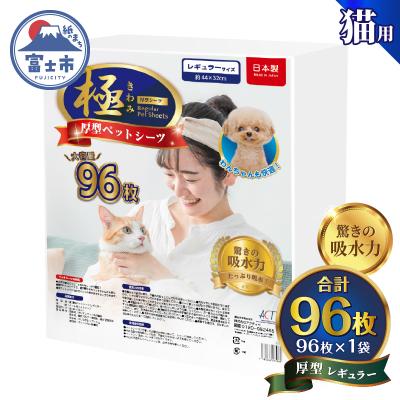 ふるさと納税 富士市 【極】シリーズ猫用ペットシーツ厚型レギュラー96枚 システムトイレ用 日本製 [sf077-134]