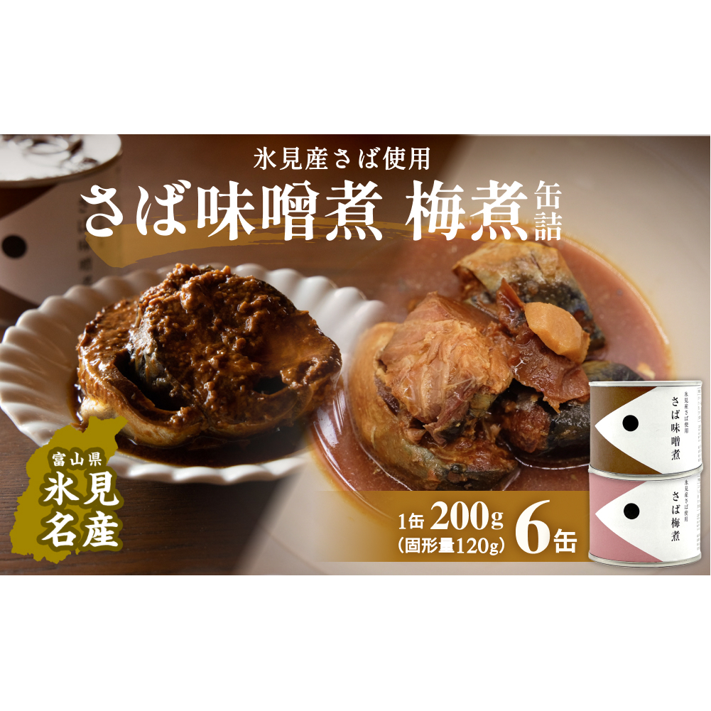 越田商店 缶詰 6缶 ＜さば味噌煮・さば梅煮各3缶＞ 富山県 氷見市 缶詰 魚 非常食 保存食