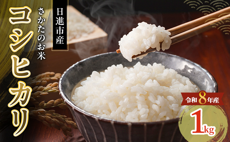 先行予約 令和8年度産 コシヒカリ さかたのお米 日進市産 1kg お米 白米 ライス 精米 ご飯 おにぎり お弁当 和食 もっちり 粘り 強い 甘み 旨み