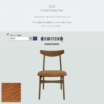 
            Cordial Dining Chair ブラウンフレーム オイルレザー キャメル＜SWOF＞【1572489】
          