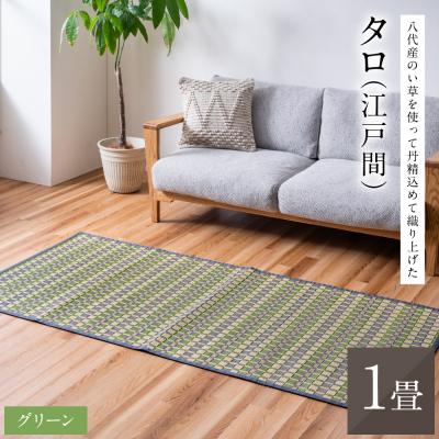 ふるさと納税 八代市 熊本県八代市産のい草を使って丹精込めて織り上げた『タロ』江戸間1畳:グリーン_022-6510