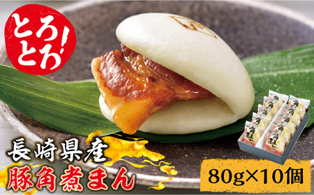 とろけるおいしさ！長崎県産 豚角煮まん 80g× 10個 入り / 角煮まんじゅう 肉まん 中華まん / 南島原市 / ふるさと企画 [SBA037]