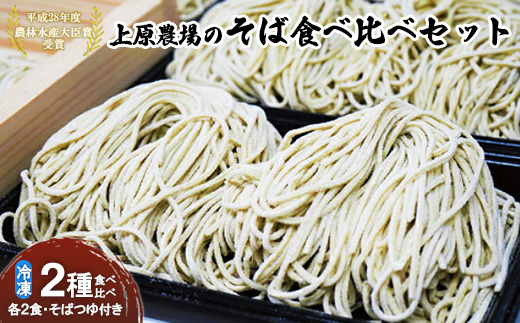 上原農場のそば食べ比べセット（二八生そば340g・夢見そば340g・そばつゆ付）【30006AA0101】