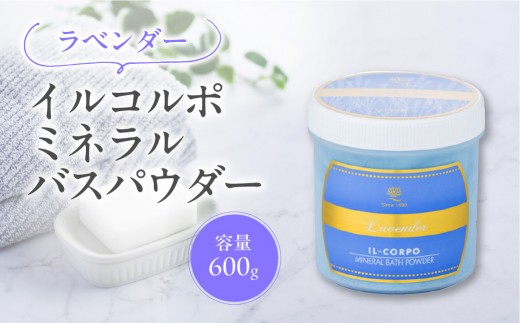イルコルポ ミネラルバスパウダー （ラベンダー） 【バスソルト パウダータイプ 入浴剤 お風呂 ミネラル 雪塩 海藻エキス】