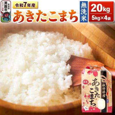 ふるさと納税 男鹿市 令和7年産 【無洗米】産 あきたこまち 20kg|23_kml-022001