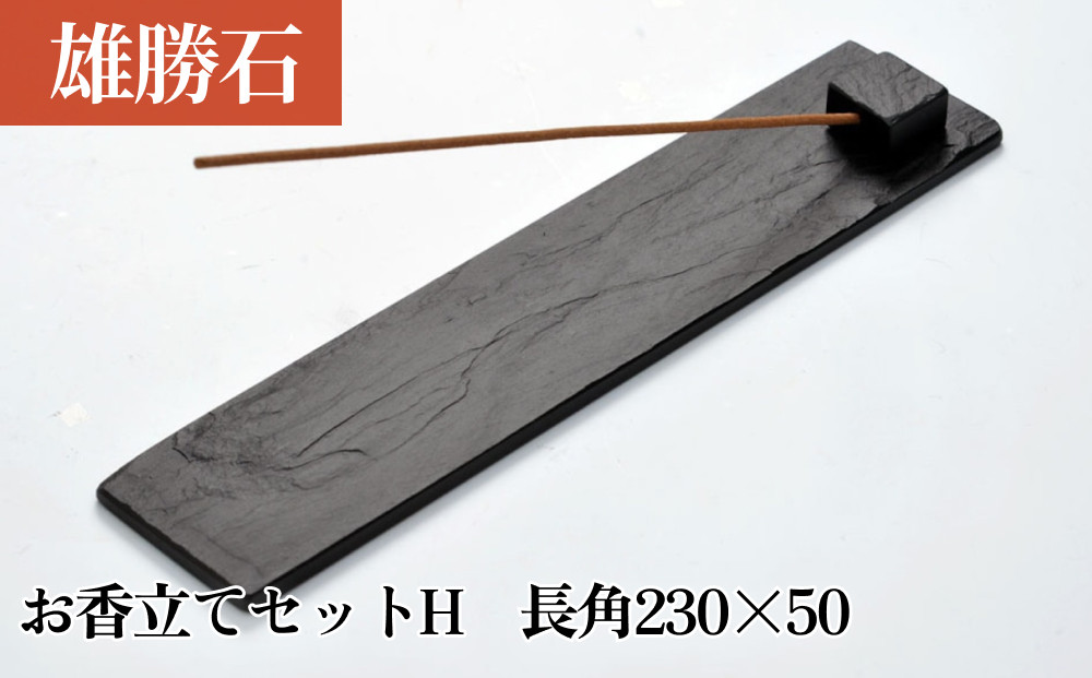 
            【雄勝石】お香立てセットH　長角230×50 お香立て 香立て 香 セット 長角 雄勝石 天然 硯石 伊達氏 仙台藩 歴史 硯 スズリ モダン
          