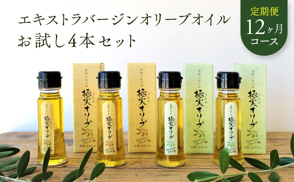 
                  【定期便12ヶ月コース】エキストラバージンオリーブオイル お試し4本セット【SM7-3】
                