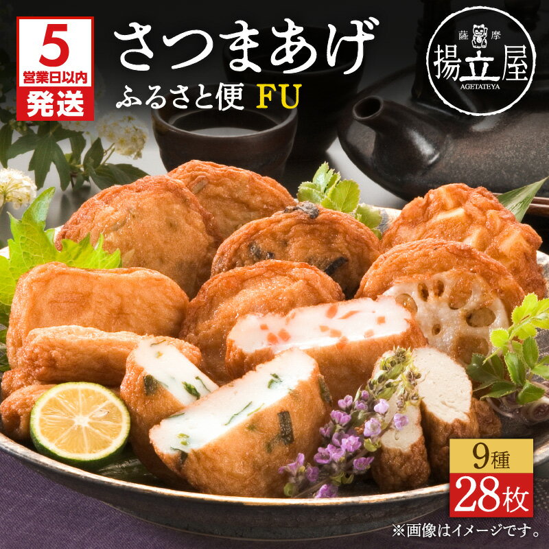 【ふるさと納税】 揚立屋 さつまあげ ふるさと便 FU 送料無料 詰め合わせ バラエティ セット 専門店 練り物 すり身 チーズ 鹿児島市 土産 贈り物 プレゼント ギフト 贈答
