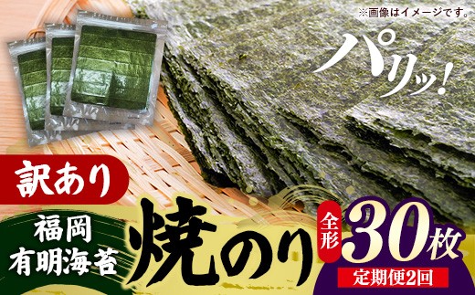 
                  【定期便全2回】【全形30枚(10枚×3袋)】福岡有明のり【竹】わけあり 焼き海苔【海苔 のり 有明海苔 有明産海苔 ノリ 訳あり 焼き海苔 福岡 筑前町 おすすめ ふるさと納税 送料無料 FL223】
                