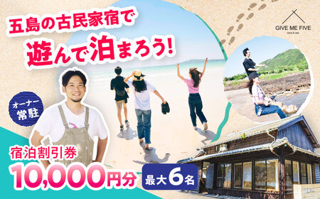 【島の古民家に泊まる】GIVE ME FIVE 宿泊割引チケット 10，000円分 五島市/GIVE ME FIVE[PBH002][PBH002]