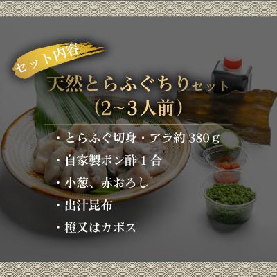 ふるさと納税 下関市 【期間限定】とらふぐ ちり セット 天然 冷蔵 2~3人前 ふぐ鍋 CD405 |  | 01
