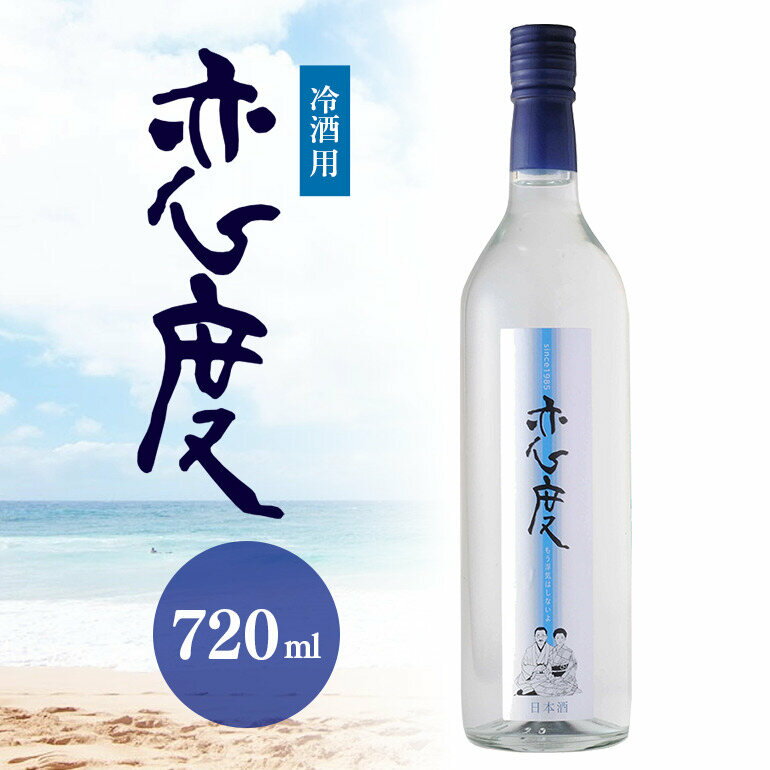 【ふるさと納税】日本酒 お酒 酒 冷酒用 恋度 本醸造酒 夏酒 720ml 1本 267 送料無料