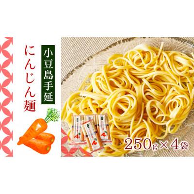 ふるさと納税 土庄町 小豆島 手延にんじん麺　4袋セット