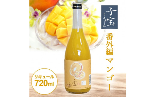 
SZ0139　酒田の酒屋厳選　子宝リキュール 番外編マンゴー　720ml×1本
