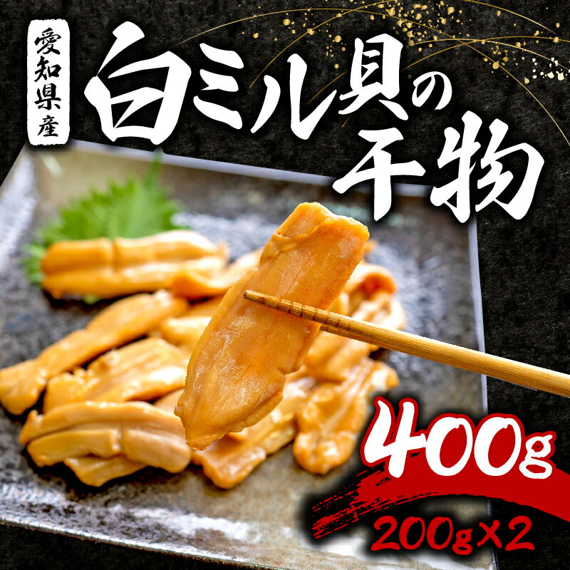 【ふるさと納税】 白 ミル貝 干物 400g ( 200g × 2パック ) 海鮮 魚介 貝 海の幸 おかず 小分け 干し おかず ご飯 ごはん 酒 つまみ ひもの みるがい 冷凍 愛知県 南知多町 人気 おすすめ