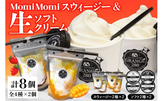 
                  【スピード発送対応】MomiMomi スウィージー・生ソフトクリームセット tt013-008sp（ サロベツ牛乳 とよとみ牛乳 アイス ソフトクリーム 濃厚 ミルク ストロベリー マンゴー 北海道 豊富町 ギフト 冷凍 ）
                