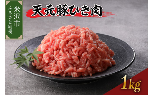 豚肉 天元豚 ひき肉 1kg ( 250g × 4パック ) ブランド豚 精肉 ポーク ミンチ 挽き肉 挽肉 国産 山形県 米沢市