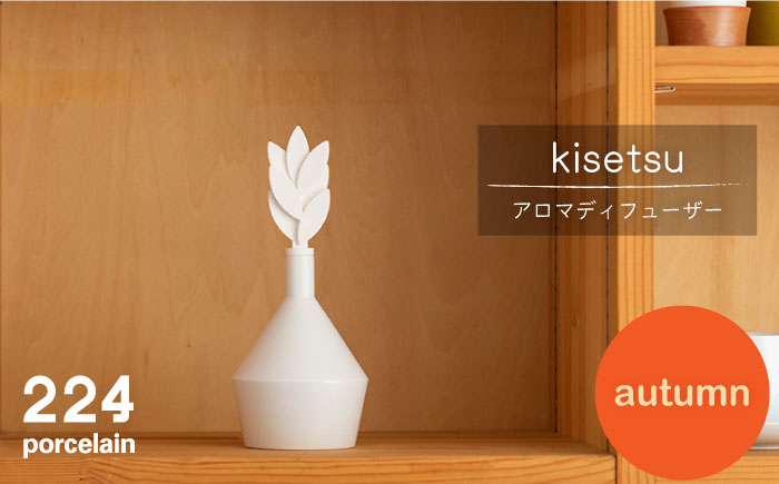 
肥前吉田焼 アロマディフューザー kisetsu-autumn- 1点 【224】 [NAU031] 肥前吉田焼 やきもの 焼き物 うつわ 器 さら 皿
