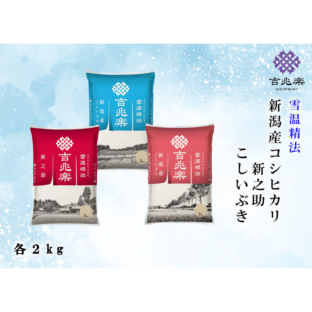 【令和7年産】雪温精法　新潟県産米3種　食べ比べセット