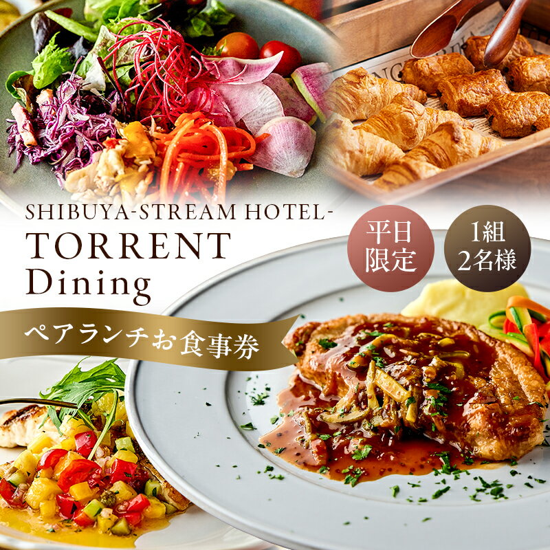 【ふるさと納税】[平日限定]SHIBUYA STREAM HOTEL ペアランチお食事券（1組2名様）東京都 渋谷区 ギフト プレゼント ペアチケット 記念日 お祝い デート 食事 チケット 送料無料