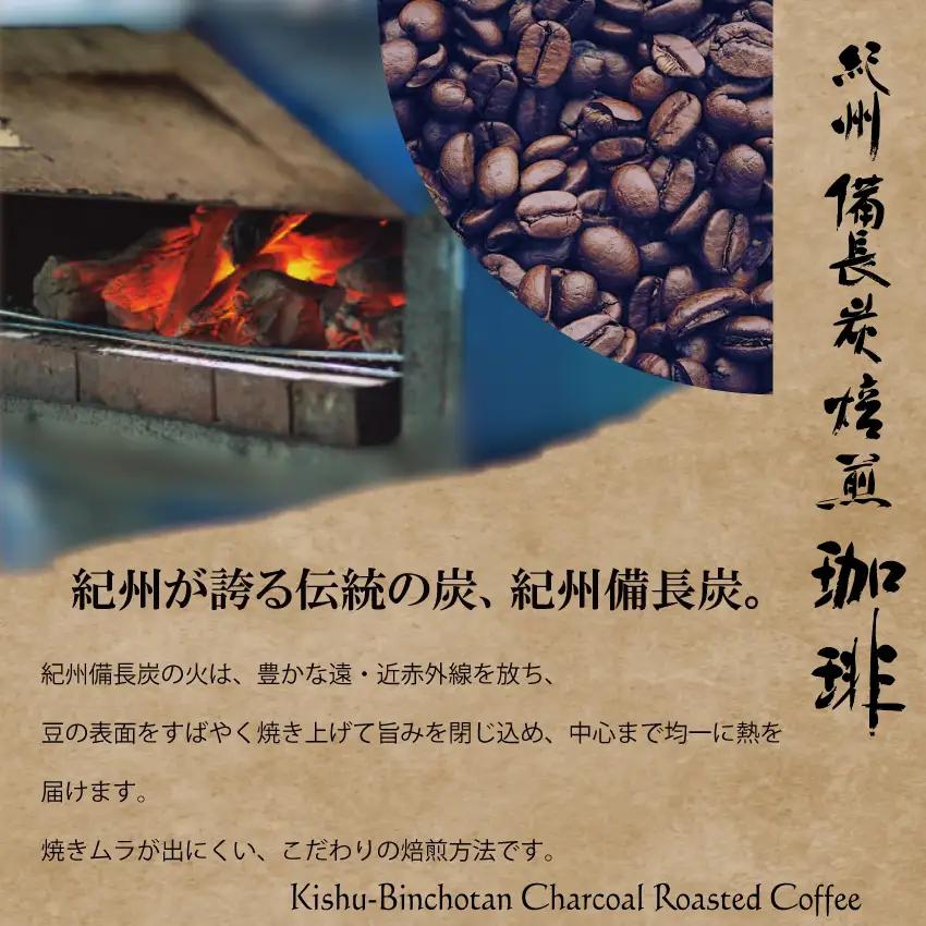 紀州備長炭炭火焙煎「南紀アロマ珈琲」（香）中挽690ｇ（230g×3袋） / 田辺市 珈琲 コーヒー 中挽きコーヒー アロマ珈琲 アロマコーヒー 紀州備長炭焙煎 紀州備長炭 備長炭【mor005-1】