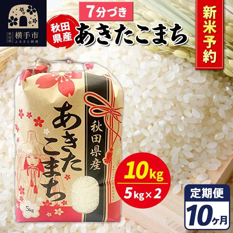 《令和8年産 新米受付》《定期便10ヶ月》あきたこまち 10kg【7分づき】秋田県産 こまちライン