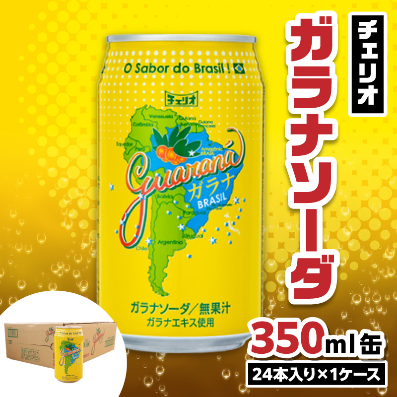 チェリオ ガラナソーダ350ml缶