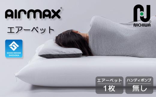 防災用 エアーベッド 1枚 ポンプ無し 【グッドデザインしずおか2025優秀賞】【第38回 中小企業優秀新技術・新製品賞にて奨励賞受賞】 空気 で 簡単 ベッド 非常用 防災 備蓄 長期保存 備蓄用 非常災害備蓄用 災害用 避難用品 防災グッズ AIRMAX ニチワ 静岡県 沼津市
