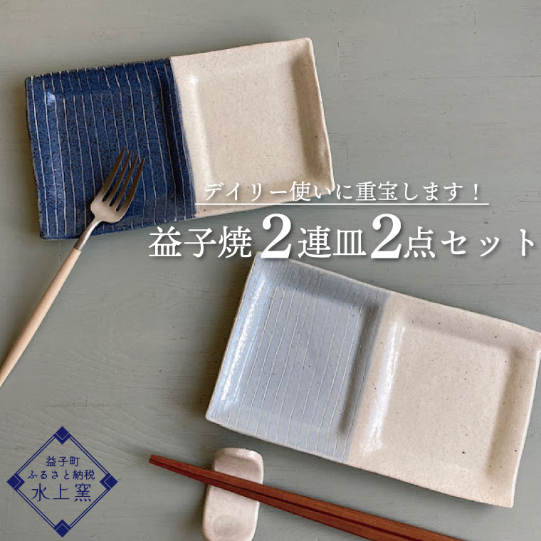 【ふるさと納税】デイリー使いに重宝します！益子焼 2連皿2点セット | 2枚セット 組み合わせ おしゃれ 藍色と白 水色と白 インテリア 小皿 とり皿 アクセサリー入れ 食せん機可 レンジ可 (BU010)