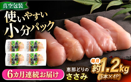【6回定期便】 【冷凍】 恵那どり ささみ 20本セット 1.2kg前後 瑞浪市 / トーノーデリカ 小分け 真空パック ササミ　鶏肉[AZBJ020]
