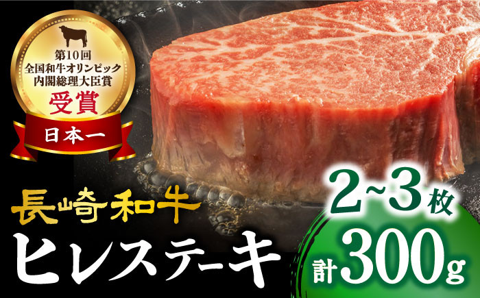 
長崎和牛 ヒレステーキ 約300g（2～3枚）肉 牛肉 ヒレ ステーキ ひれ ヒレ 焼肉＜大西海ファーム＞ [CEK130]
