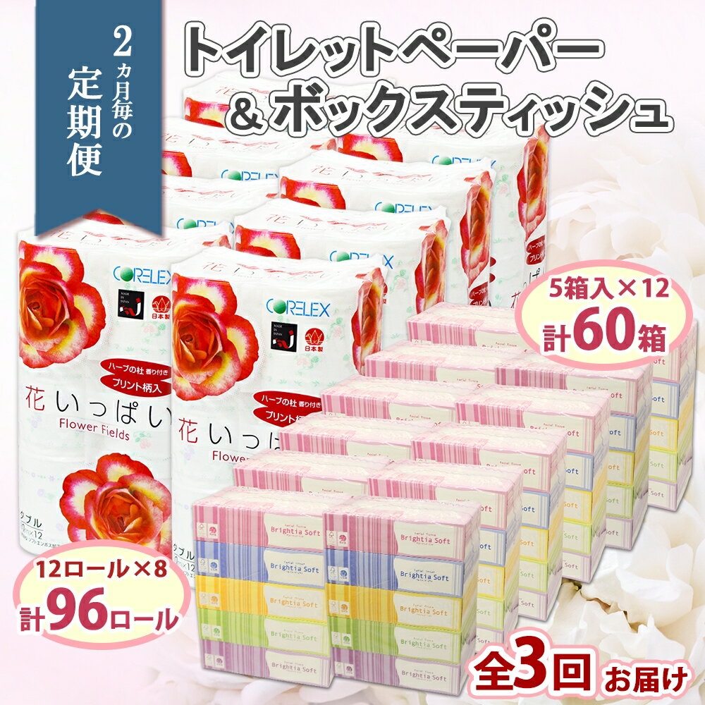 【ふるさと納税】定期便 2ヵ月毎 全3回 花いっぱい トイレットペーパー 30m 96ロール ダブル 花柄 ブライティアソフト ボックス ティッシュ 200組 60箱 まとめ買い ストック 日用品 日用雑貨 常備品 消耗品 雑貨 消耗品 生活必需品 大容量 備蓄 送料無料 北海道 倶知安町