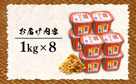 【全12回定期便】毎日食べても飽きない！創業明治28年から変わらない伝統の味合わせみそ1kg×8カップ 安心 安全 料理 お味噌汁 らーめん 酵素 発酵 簡単 江田島市/瀬戸内みそ高森本店[XBW02