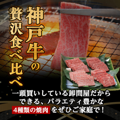 神戸牛一頭焼肉食べ比べセット4種各200g(牛脂付き)【配送不可地域：離島】
