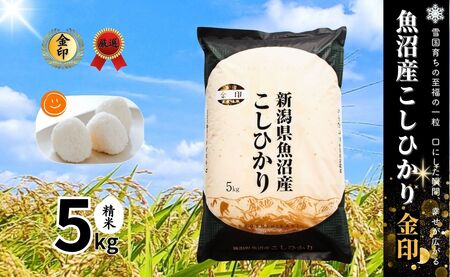 令和7年産新米 魚沼産コシヒカリ 「金印」 高食味米 5kg 新潟県 有限会社イタバ |津南町 魚沼産コシヒカリ