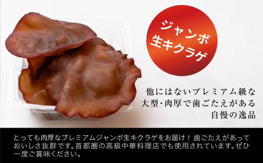 あらかわプレミアムジャンボ生キクラゲ220g×2パック【配送不可地域：離島】【1442523】