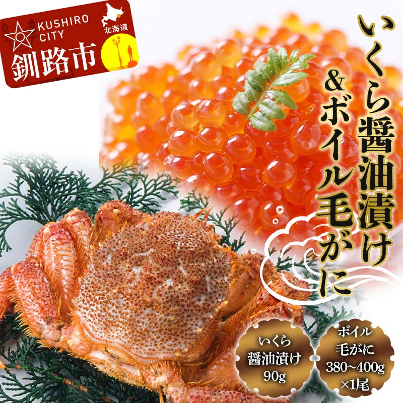 【ふるさと納税】いくら醤油漬け90g×1 ボイル毛がに380g〜400g ふるさと納税 いくら かに F4F-8831