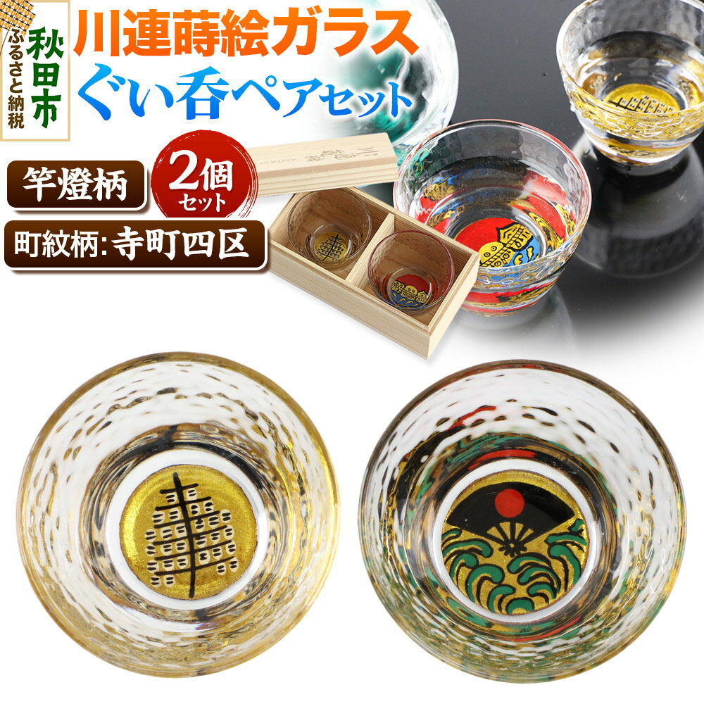 【ふるさと納税】川連蒔絵ガラスぐい呑ペアセット【竿燈柄・寺町四区「昇り波に軍扇」】2個セット
