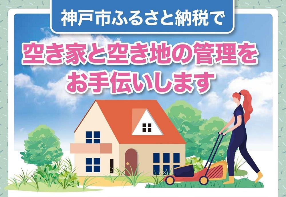 
空き家と空き地の草刈作業（9,000円分）
