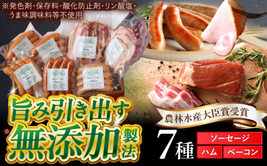 中山道ハム ソーセージ ハム ベーコン 7種 小分け 冷凍 瑞浪市 / オーガニックフーズ ソーセージ そーせーじ ハム ウインナー 無添加 [AZAK003]