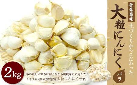 【青森県産にんにく】【大粒】バラ 2kg　