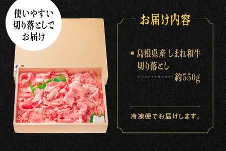 A4等級以上【全5回 定期便】島根県産 しまね和牛 切り落とし 550g×5回(計2.75kg) 切落とし 和牛 お肉 肉 にく 旨味 やわらかい 霜降り 料理 便利 すき焼き しゃぶしゃぶ 贈物 プ