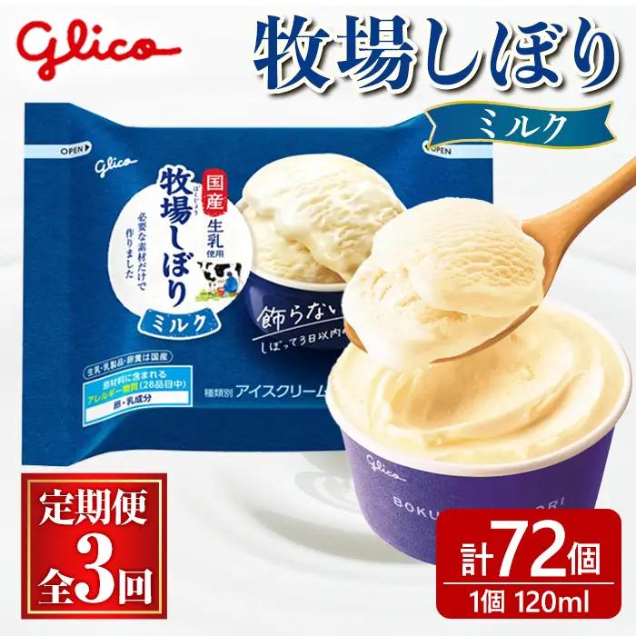 アイス 牧場しぼりミルク 計72個 3ヶ月定期便 グリコ 【アイス】【ho1718】