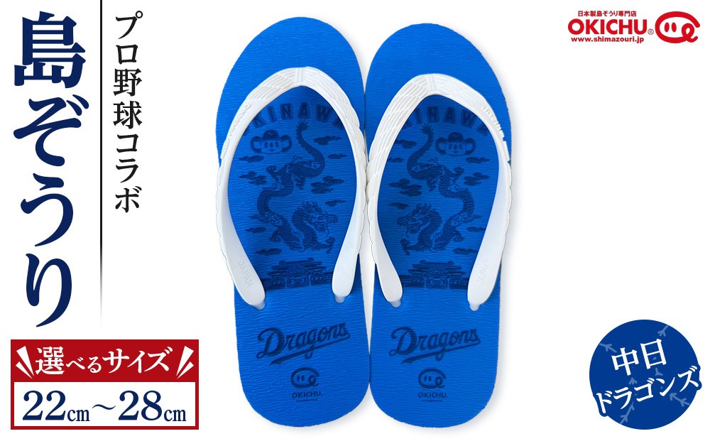
                  【サイズ選択可】プロ野球コラボ島ぞうり(中日ドラゴンズ)  | 沖縄 プロ野球 中日 中日ドラゴンズ ドラゴンズ 島ぞうり 旅行 美浜 トラベル キャンプ 人気 おすすめ 北谷 ちゃたん おすすめ
                