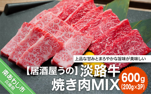 
【居酒屋うの】淡路牛焼き肉MIX600g（200ｇ×3Ｐ）冷凍
