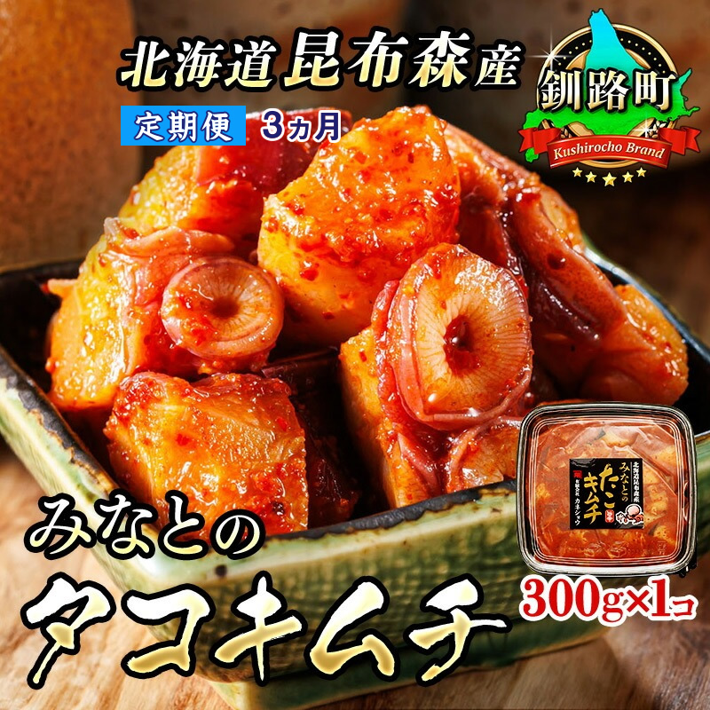 【定期便 3ヶ月連続】みなとのタコキムチ＜北海道釧路町 昆布森産タコ使用＞300g×1コ｜ 北海道 昆布森産 活タコ使用 北の蛸 たこしゃぶ たこ 北海道 釧路町 釧路超 特産品
