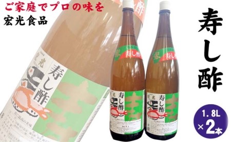 寿し酢 1.8L×2本 宏光食品 朝倉市 調味料 寿し酢