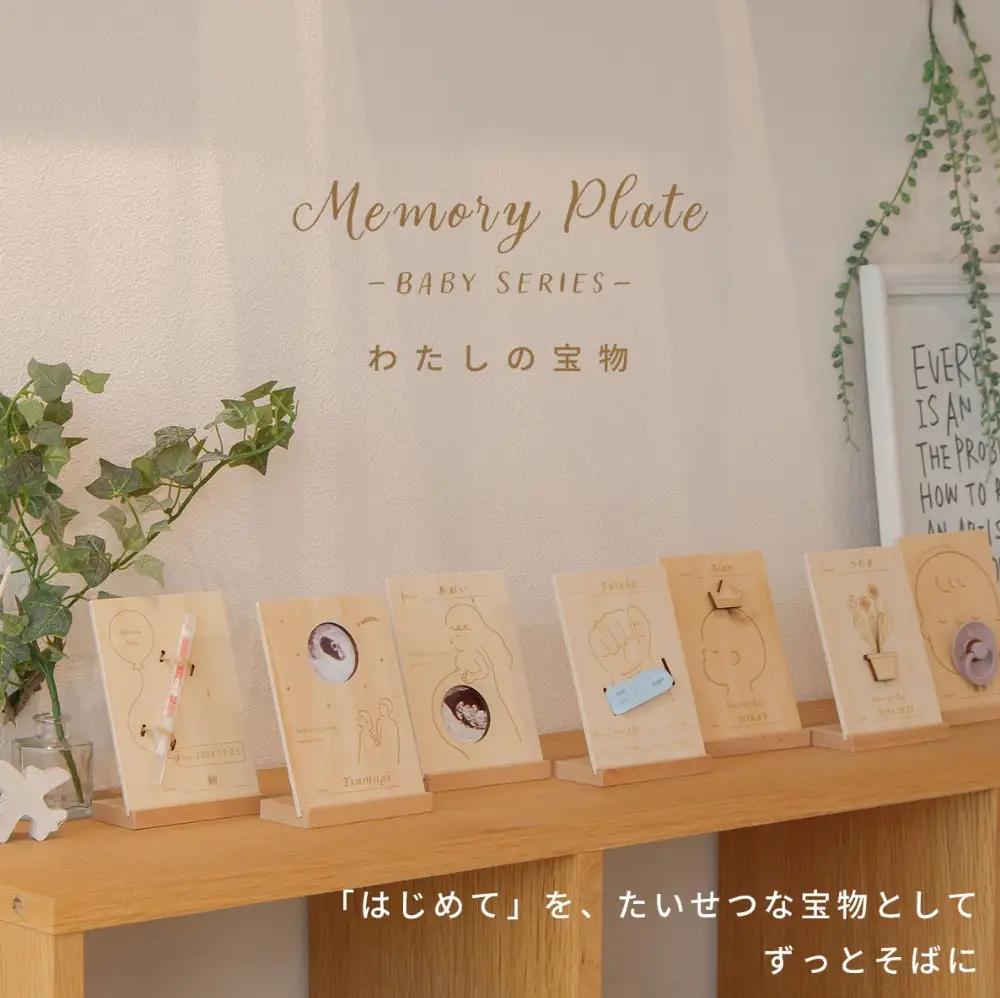 Memory Plate 【名入れ加工あり】 My Favorite ／ メモリープレート ベビーメモリアル ベビー記念品 出産記念 赤ちゃん 成長記録 名入れ 木製 天然木 インテリア 出産祝い N