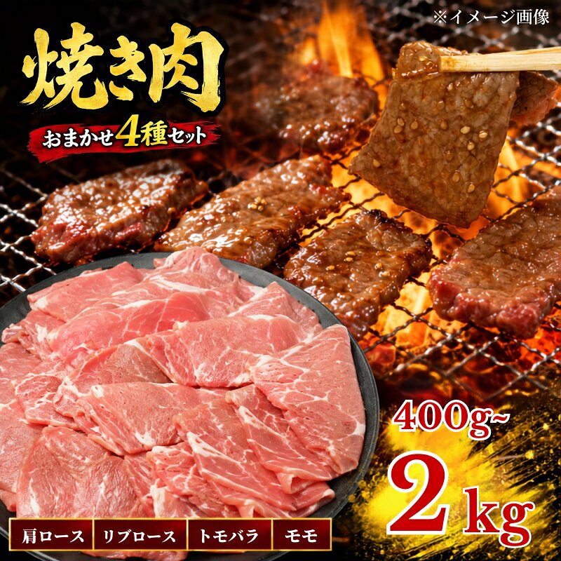 【ふるさと納税】 訳あり 北海道産 黒牛 焼肉用 部位おまかせ 選べる 400g ~ 2kg ( 200g ×2~10パック ) 小分けパック 冷凍 牛肉 赤身 熟成肉 モモ トモバラ 肩ロース リブロース 国産 国産牛肉 ぎゅうにく 赤身肉 肉 お肉 焼き肉 やきにく 肉 にく 知床興農 北海道 標津町
